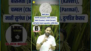 फसलों की किस्में #geography #rajasthangeography #rajasthangk #rajasthangk2026