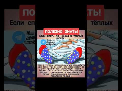 если спать по ночам в теплых носках... #народнаямедицина #здоровье #долголетие #медицина #здоров
