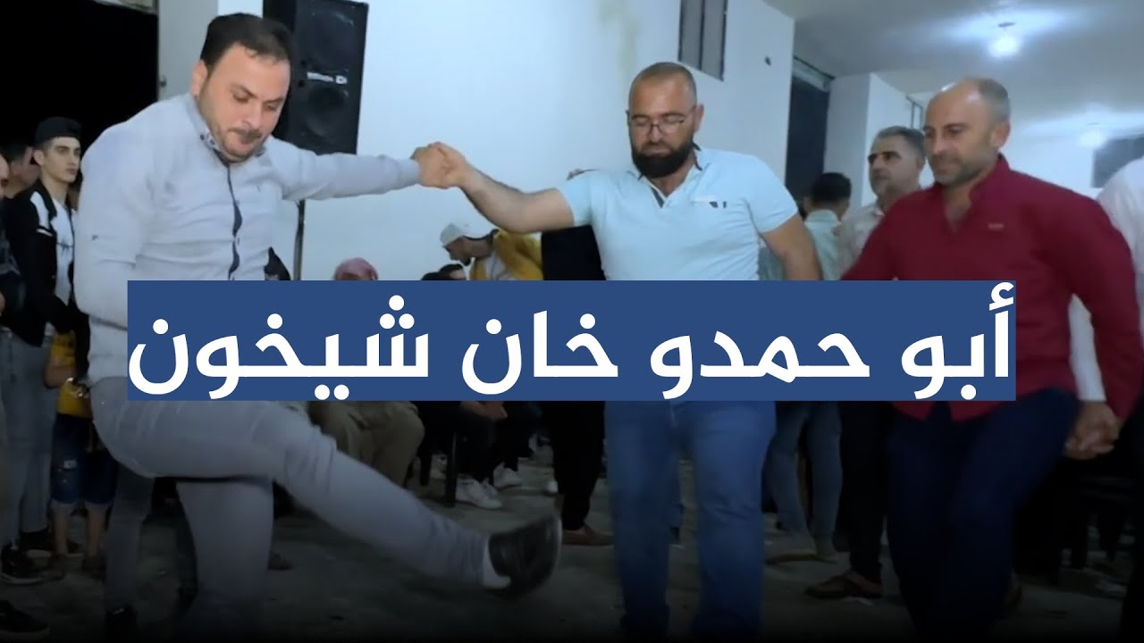 دبكة عرب نشلة الفنان أحمد الإبراهيم راعي الأول أبو حمدو خان شيخون