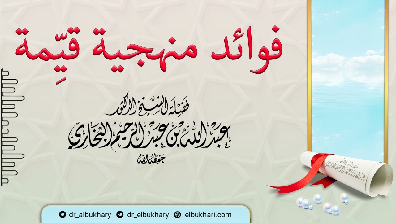 فـــوائد منهجية قــيمة، للشيخ أ.د عبد الله بن عبد الرحيم البخاري حفظه الله ونفع به