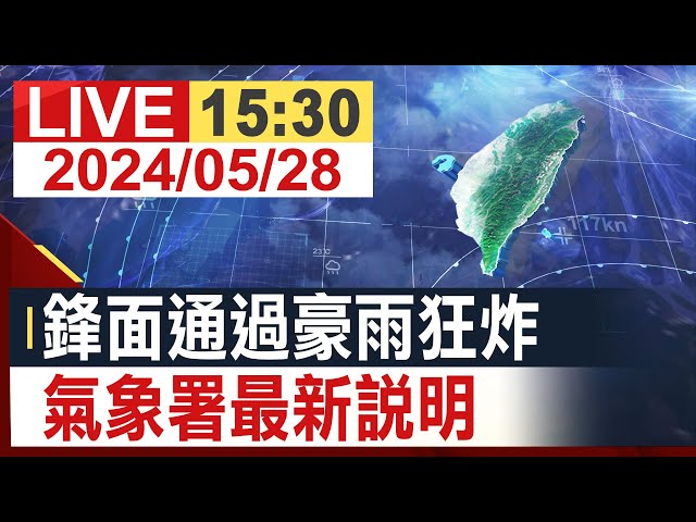 【完整公開】鋒面通過豪雨狂炸 氣象署最新說明