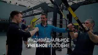 Семинар TRX STC самое важное