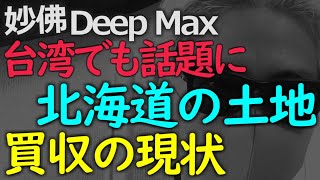 広大な土地が買われている現状にむしろ国外の人が驚いている