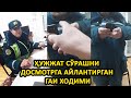 ҲУЖЖАТ СЎРАШНИ ДОСМОТРГА АЙЛАНТИРГАН ГАИ ХОДИМИ