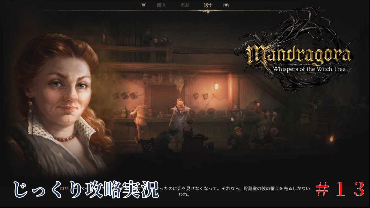 Mandragora】第13回 高潔な死-幕間-闇のエール じっくり攻略実況