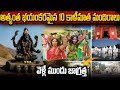 అత్యంత భయంకరమైన పది కాళీమాత మందిరాలు | 10 Most Powerful Temples Of Kali Mata | Telugu Ammayi