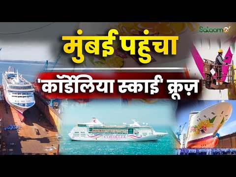 Cordelia Sky Cruise : मुंबई पहुंचा ‘Cordelia Sky’ Cruise, शानदार Drone Show से हुआ इस्तक़बाल