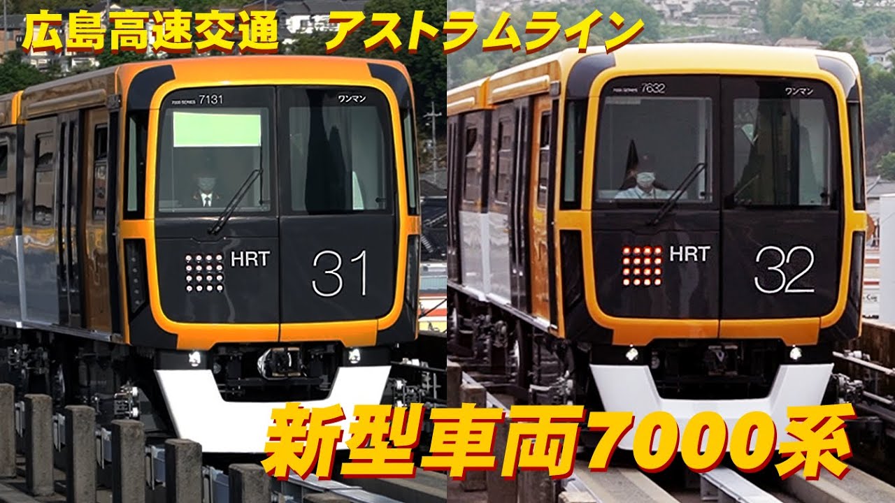 広島高速交通 アストラムライン新型車両 7000系のご紹介 超詳細版 第二弾 遂に完成 Youtube