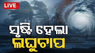 Big Breaking | ସୃଷ୍ଟି ହେଲା ଲଘୁଚାପ | Weather Update | Low Pressure | OTV