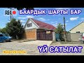 Баардык шарты бар ҮЙ САТЫЛАТ /20 бодо малга сарайы, жери бар, центрге жакын