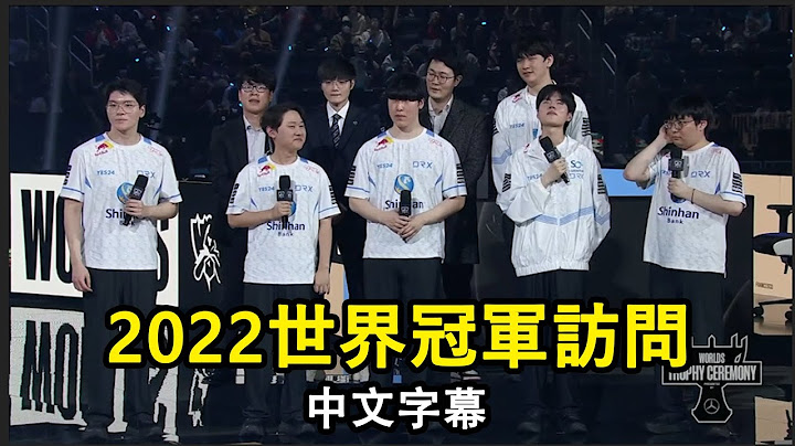 【世界賽】冠軍訪問! DRX團魂爆發! Deft: 團隊比個人重要! BeryL: Keria也打得很好! (中文字幕) - 天天要聞