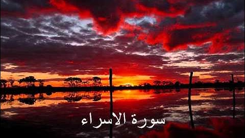 قوڕئانی پیرۆز سعد الغامدی سورة الاسراء Qurani piroz