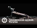 Рогатки | Гражданское оружие | Т24