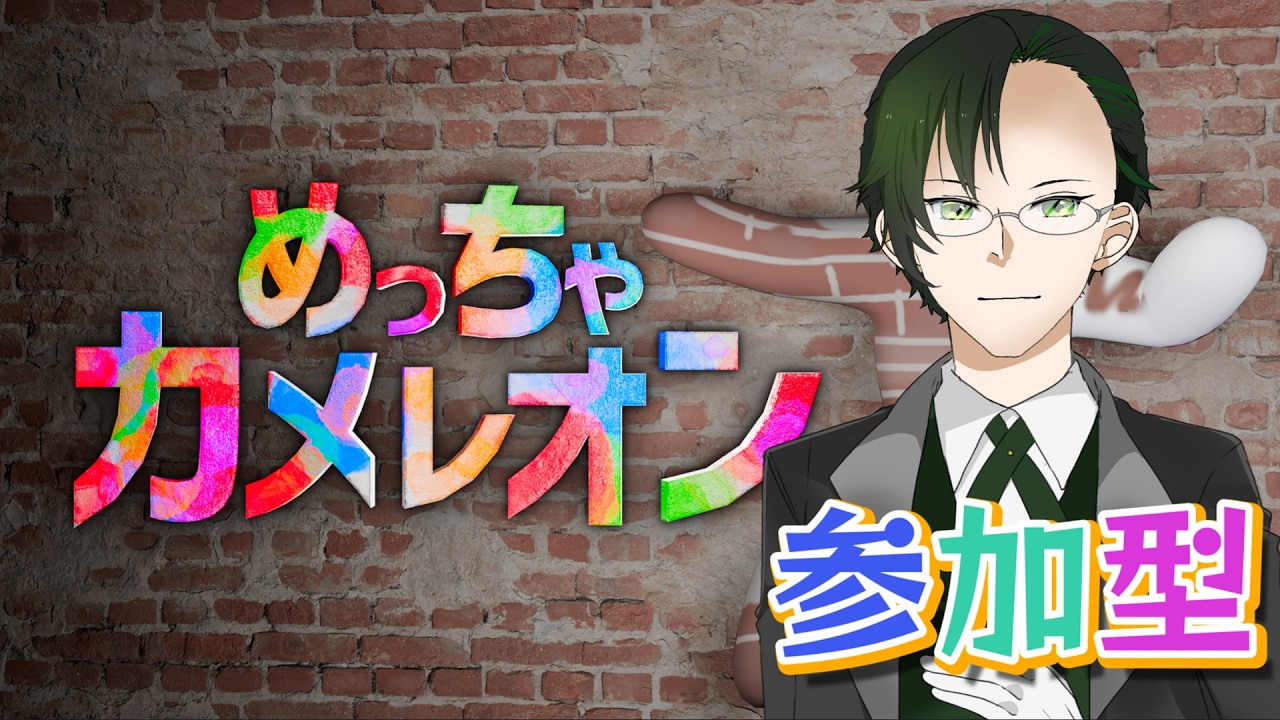 【#めっちゃカメレオン 】久しぶりすぎる参加型配信【#神山叶夢依/#Vtuber】