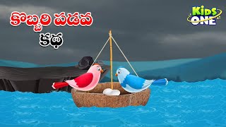 కొబ్బరి పడవ కథ | Telugu Cartoon Stories | Kobbari Padava Story | Cartoon Moral Stories in Telugu