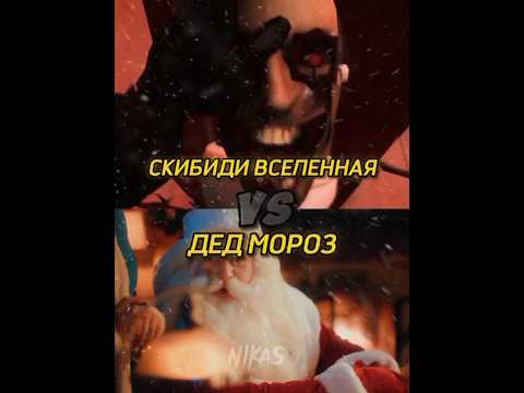 Дед мороз #vs скибиди вселенной #скибиди #skibidi #эдит #skibiditoilet