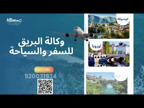البريق للسفر والسياحة حجوزات طيران رحلات مميزة