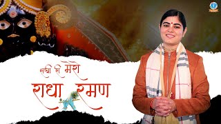 Sakhi Ri Mero Radha Raman !! Devi Chitralekha Ji !!