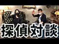【探偵対談】小沢と伊坂の対談