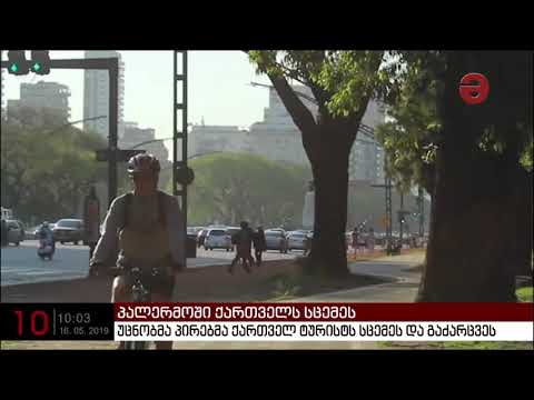 პალერმოში უცნობმა პირებმა ქართველ ტურისტს სცემეს და გაძარცვეს