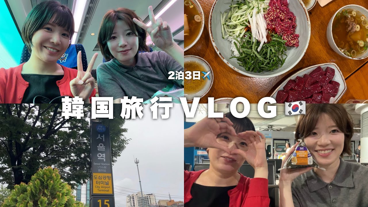 Our 3-day, 2-night trip to Korea begins🇰🇷【A laid-back vlog of
