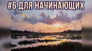 #6 Закат. Работа с ограниченной палитрой. Мастер-класс для самых начинающих.