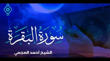 سورة البقرة أحمد العجمي #سورة_البقرة #أحمد_العجمي #احمد_العجمي #تحصينات #رقية_المنزل #تحصين_النفس