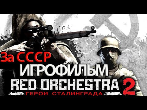 ИГРОФИЛЬМ Red Orchestra 2: Heroes of Stalingrad (все катсцены, на русском) без комментариев