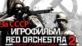 ИГРОФИЛЬМ Red Orchestra 2: Heroes of Stalingrad (все катсцены, на русском) без комментариев