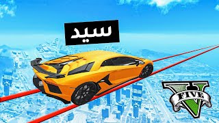 قراند 5 : باركور خطير للقلوب القوية 😱🔥 - GTA V