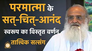 परमात्मा के सत्-चित्-आनंद स्वरूप का विस्तृत वर्णन | HD | Sant Shri Asharamji Bapu