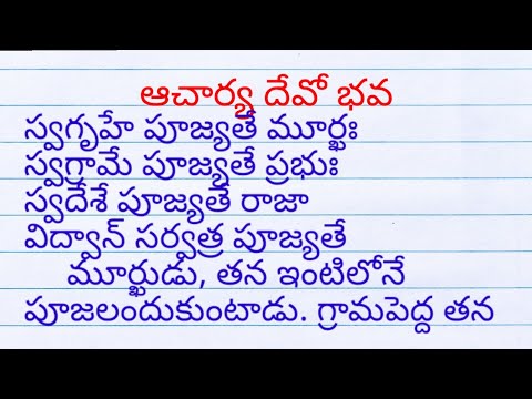 essay writing in acharya devo bhava in telugu