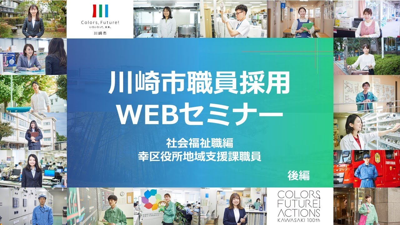 川崎市職員採用ＷＥＢセミナー【社会福祉職（後編）】