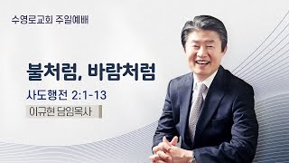 불처럼, 바람처럼 | 행 2:1-13 | 이규현 목사 | 주일예배 | 24.2.25