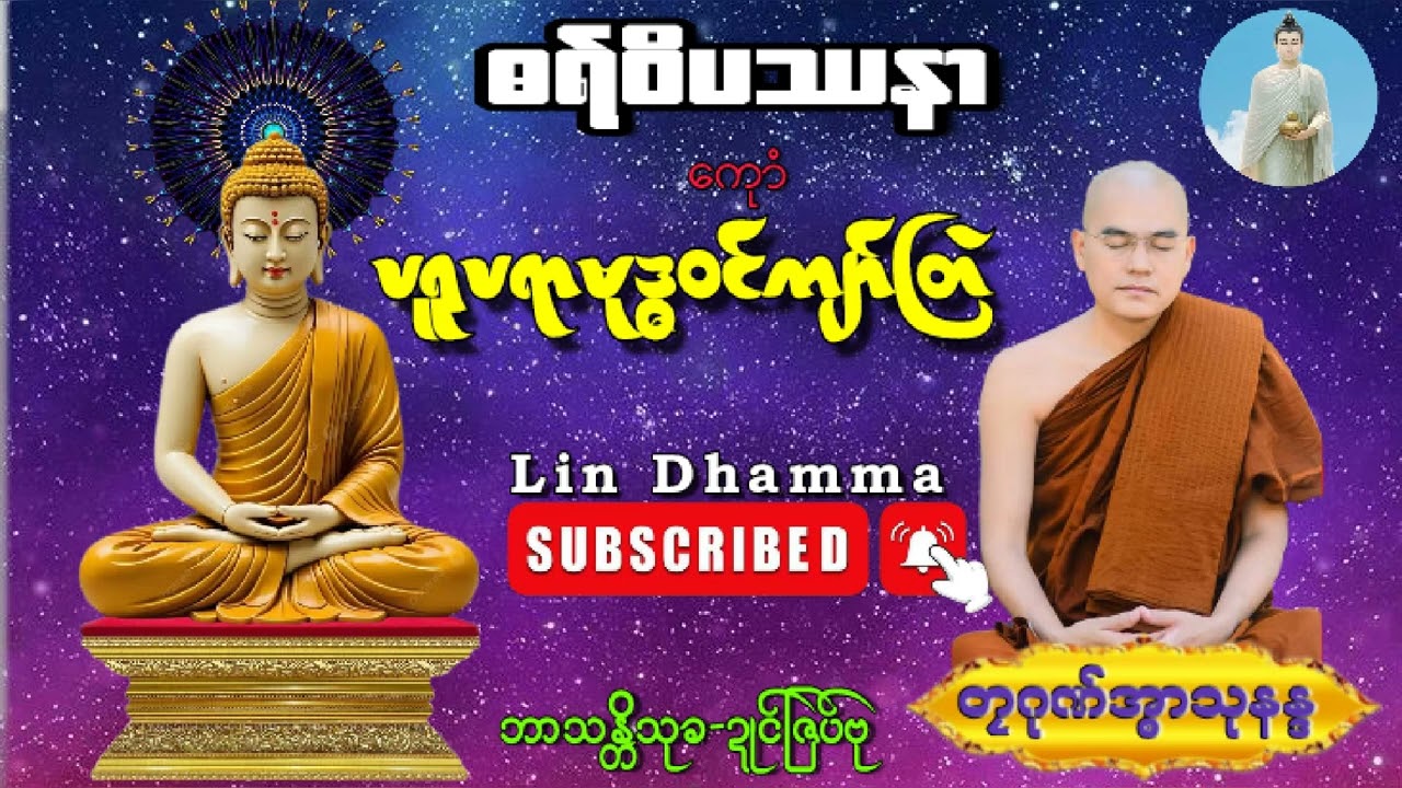 ဓရ်ဗုဒ္ဓဝင်ကျာ်တြဲကေုာံဓရ်ဝိပဿနာ(တၠဂုဏ်အ္စာသုနန္ဒ)ဘာပတိုဟ်