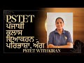 PSTET .... ਪੰਜਾਬੀ ਕਲਾਸ , ਵਿਆਕਰਨ - ਪਰਿਭਾਸ਼ਾ , ਅੰਗ ..... ਟੈਟ ਦੀ ਤਿਆਰੀ ਕਰੋ।