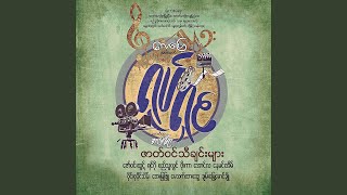 Chit Thu - May Thet Htar Swe