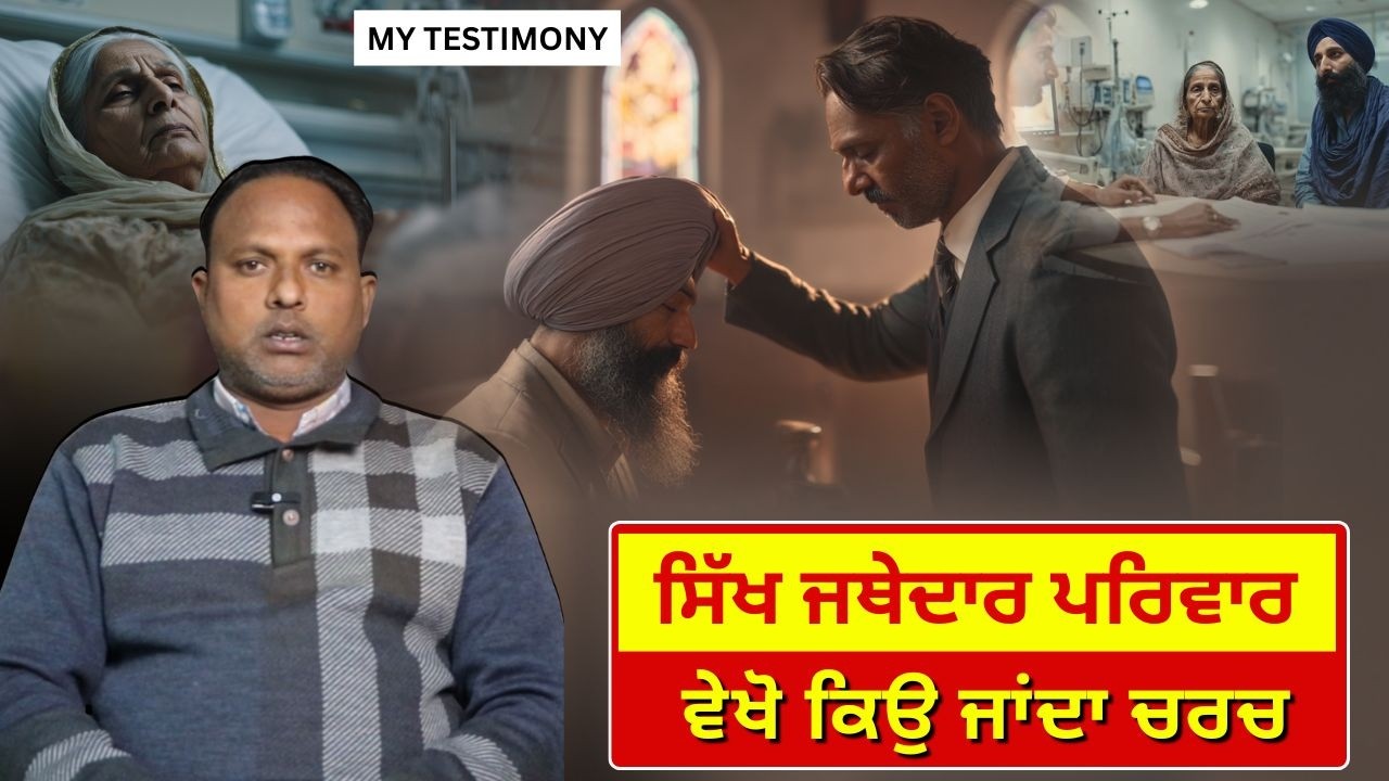 ਸਿੱਖ ਜਥੇਦਾਰ ਪਰਿਵਾਰ ਵੇਖੋ ਕਿਉ ਜਾਂਦਾ ਚਰਚ ?  Ps. Dilbagh Singh ।। My Testimony