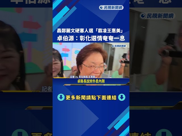 轟鄭麗文硬塞人選"霸凌"王惠美 卓伯源:彰化選情奄奄一息－民視新聞