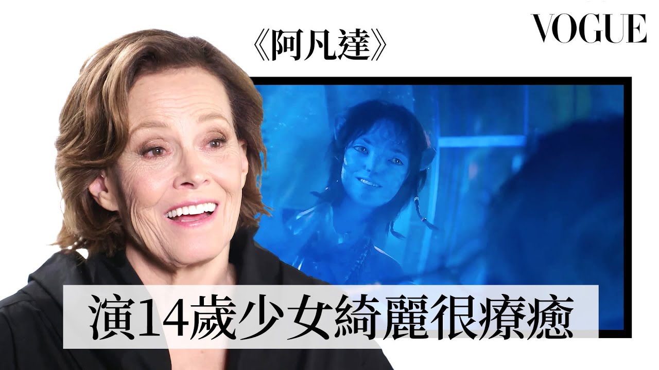 《阿凡達：火與燼》雪歌妮薇佛從影超過50年！回顧《異形》《魔鬼剋星》《迷霧森林十八年》等經典角色，傳奇生涯從不設限：「不重複演同種角色」｜拆解經典電影｜Vogue Taiwan