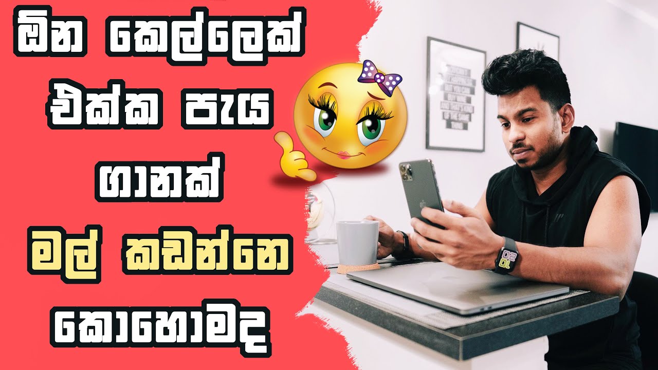 ඕන කෙල්ලෙක් එක්ක පැය ගානක් මල් කඩන්නෙ කොහොමද | how to keep a conversation going with a girl