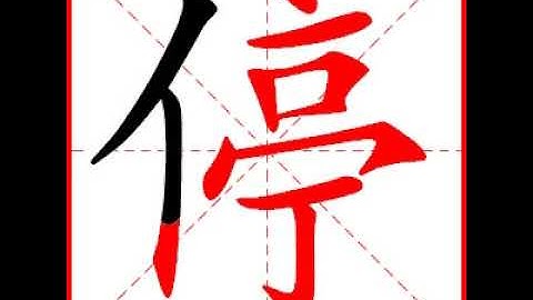 【一笔一划写中文】怎样写停字，停字怎么写，How to write chinese