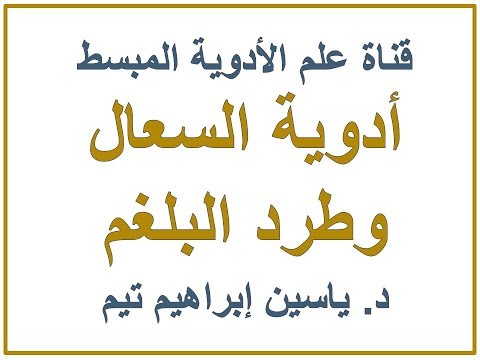 أدوية السعال وطرد البلغم    د ياسين ابراهيم تيم