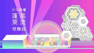 史上最誇張 4金雙舞台！12月31日 嗨翻高雄港！