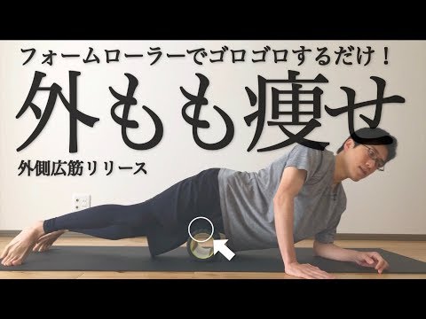 【毎日5分】外もも痩せリリースダイエット（フォームローラーver）【太ももの外張りに】