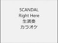 SCANDAL Right Here 生演奏 カラオケ Instrumental cover