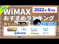 最新【WiMAX】元プロバイダー社員が解説する2022年6月最安ランキング！おすすめの根拠となるWiMAX+5Gの実質月額費用の計算結果と、乗り換えやセット割、ポケットWiFiの比較についても解説