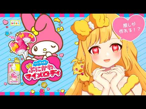 【 雑談★手羽元カメラ ※咀嚼音注意】大好きなマイメロの知育菓子を見つけたから作る♡♡♡【鳥路ちゅん/Vtuber】