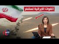 ضربة أمريكية مفاجئة القوات البرية الإيرانية تستنفر نشرة الثالثة 