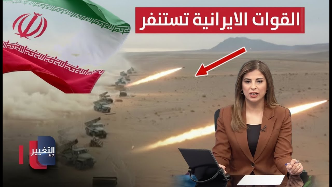 ضربة أمريكية مفاجئة!.. القوات البرية الإيرانية تستنفر | نشرة الثالثة